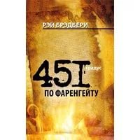 Брэдбери 451 по Фаренгейту #Редакция_1