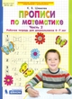 Шевелев Прописи по математике 6-7 л Ч.2