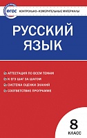КИМ 8 кл Русский язык ВАКО Егорова