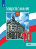 Боголюбов 10 класс Обществознание Базовый 