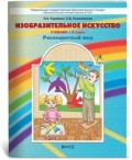 Куревина 2 кл ИЗОбразительное искусство Учебник 