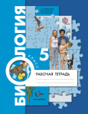 Пономарева 5 кл Р.Т.Биология (Корнилова)