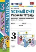 УМК 3 класс Рабочая тетрадь Устный счет Математика к уч. Моро Рудницкая