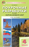 Поурочные разработки 4 кл Плешаков Окружающий мир Перспектива