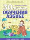 Букмастер Золотые прописи 30 уроков обучения азбуке