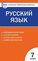 КИМ 7 кл Русский язык ВАКО Егорова