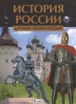 Владис Детская энциклопедия История России