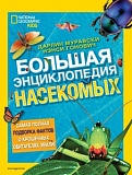 Муравски Дарлин Большая энциклопедия насекомых 