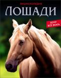 Проф-пресс Энциклопедия Лошади