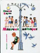 Барто Мальчик наоборот Стрекоза