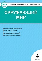 КИМ 4 кл Окружающий мир Яценко ВАКО
