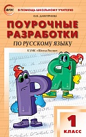 Поурочные разработки 1 кл Канакина Русский язык 