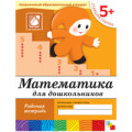 Мозаика Математика для дошкол-в 5+ Р/Т