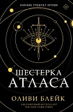 Блейк Оливи Шестерка атласа