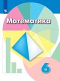 Дорофеев 6 кл Математика Просвещение