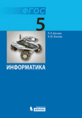 Босова 5 кл Информатика ФГОС 