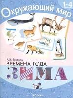 Росмэн Окружающий мир Времена года Зима 1-4 кл