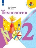 Лутцева 2 кл Технология ФП