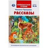 Пришвин Рассказы Внеклассное чтение УмКа