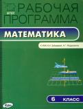 ВАКО Рабочая программа Математика 6 кл Зубарева