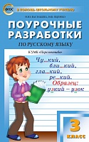 Поурочные разработки 3 кл Климанова Русский язык(Перспектива)