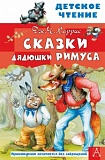 Харрис Сказки дядюшки Римуса Детское чтение АСТ