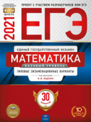 2021 ЕГЭ Математика 30 вар Базовый уровень Ященко Нац образ 