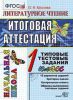 ЕГЭ Итоговая аттестация 1 кл Литературное чтение Крылова