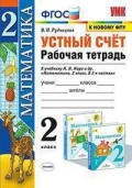УМК 2 класс Устный счет Рабочая тетрадь Математика к уч. Моро (Рудницкая)