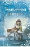 Вебб Волшебная фигурка
