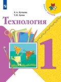 Лутцева 1 кл Технология ФГОС