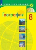 Алексеев 8 кл География Полярная звезда ФП