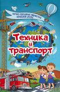 АСТ НПБ Техника и транспорт