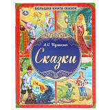 Пушкин Сказки Большая книга сказок УмКа