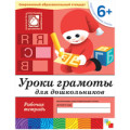 Мозаика Уроки грамоты для дошк-в 6+ Р/Т