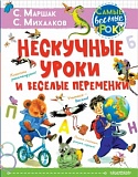 Малыш Нескучные уроки и веселые переменки С.Маршак, С.Михалков