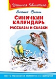 Бианки Синичкин календарь Рассказы и сказки ШБ Омега