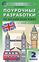 Поурочные разработки 2 кл Быкова Английский язык