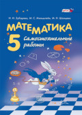 Зубарева 5 кл Математика Самостоятельные работы