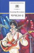 Железников Чучело-2 ДЛ Школьная библ