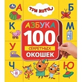 УмКа Азбука 100 секретных окошек Три кота