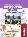 Комарова 4 кл Английский язык 
