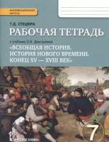 Дмитриева 7 класс Рабочая тетрадь Всеобщая история (Стецюра)