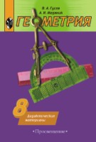 Гусев 8 кл.Геометрия Дидактические материалы
