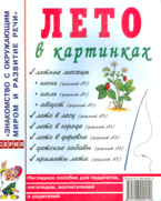 Гном Нагл пособие Лето в картинках
