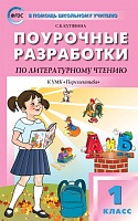 Поурочные разработки 1 класс Климанова Литературное чтение (Перспектива)