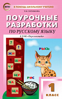 Поурочные разработки 1 класс Климанова Русский язык(Перспектива)