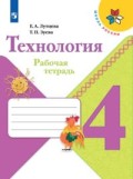 Лутцева 4 кл Р.Т.Технология ФП