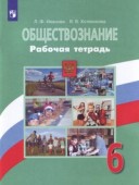Боголюбов Р.Т.6 кл Обществознание (Котова)