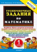 УМК 1 кл Трениров задания по математике НиколаеваФГОС